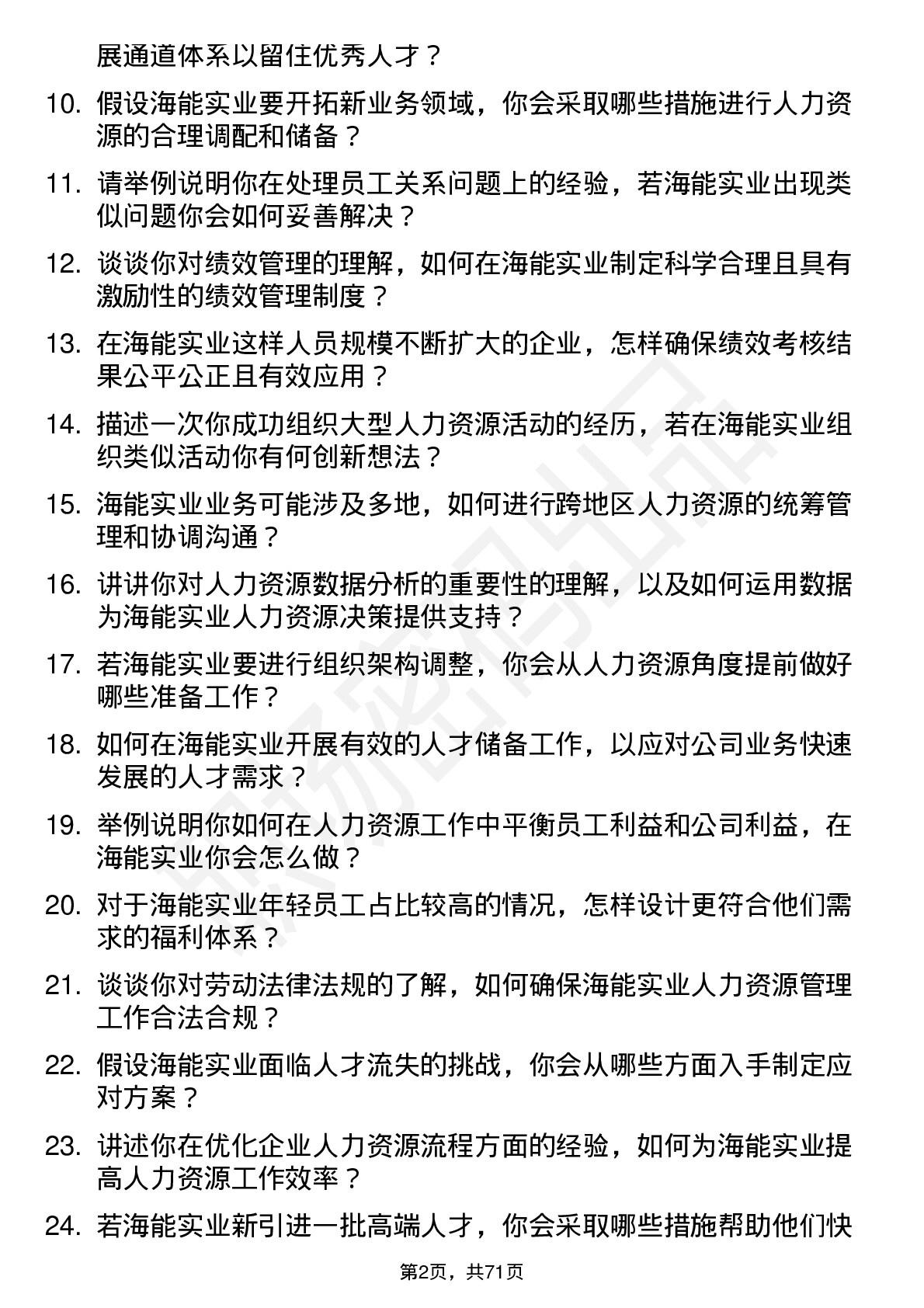 48道海能实业人力资源专员岗位面试题库及参考回答含考察点分析