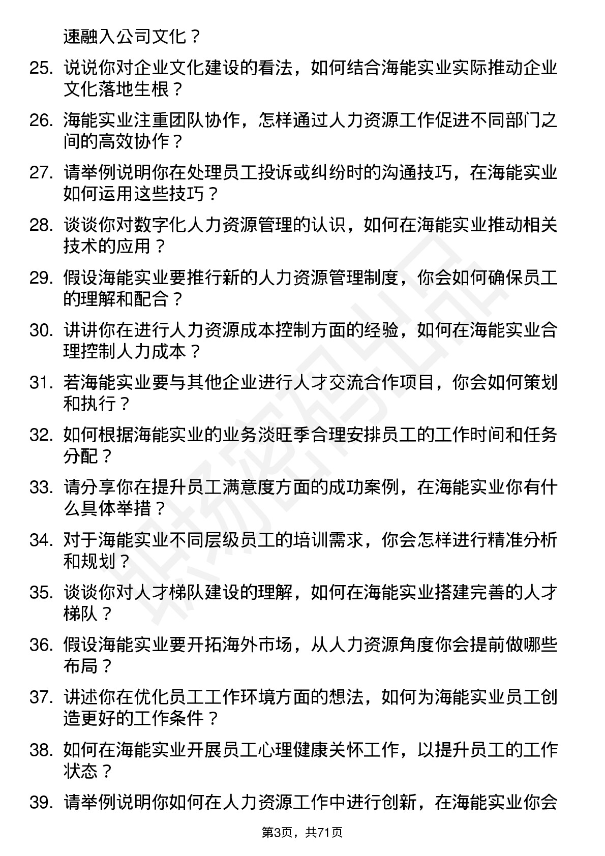 48道海能实业人力资源专员岗位面试题库及参考回答含考察点分析