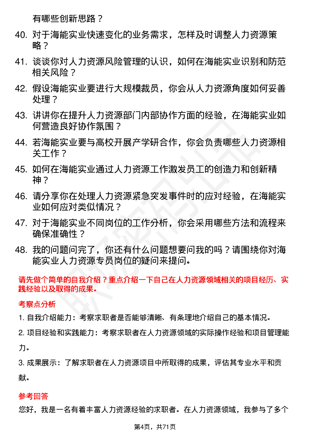 48道海能实业人力资源专员岗位面试题库及参考回答含考察点分析