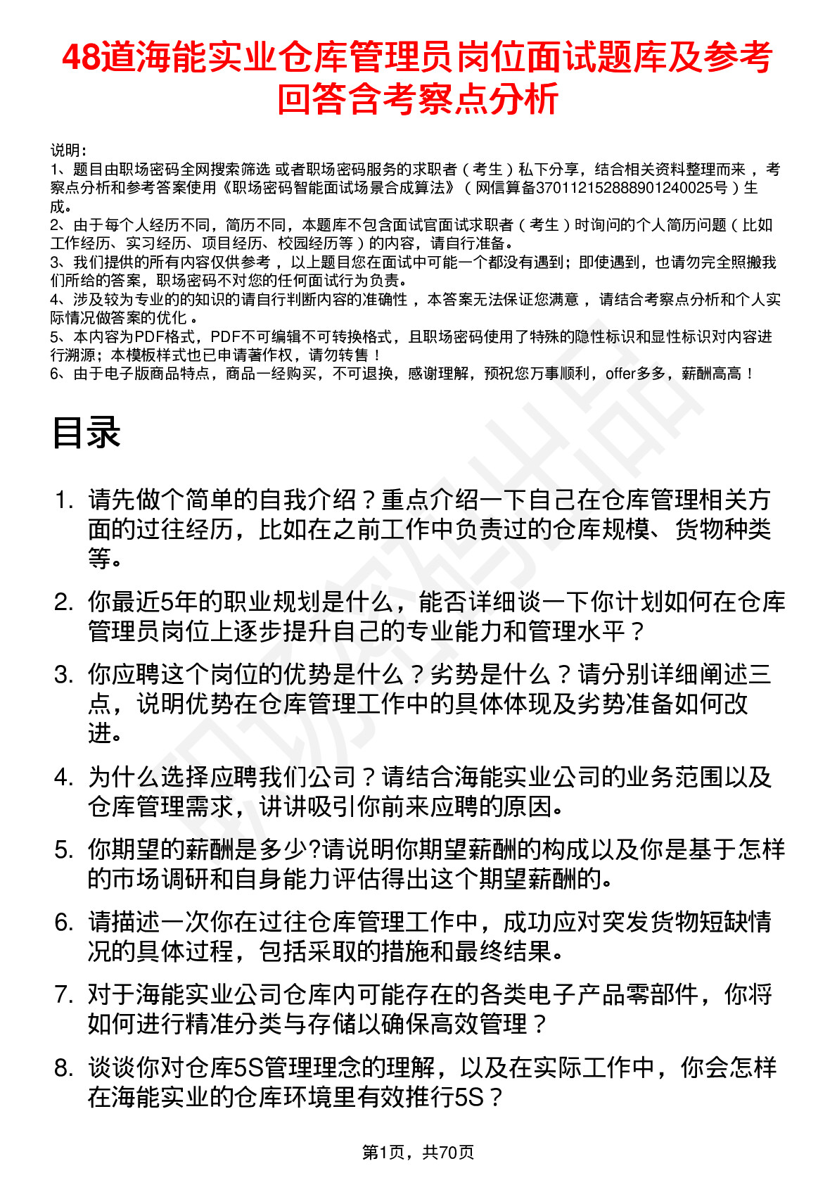 48道海能实业仓库管理员岗位面试题库及参考回答含考察点分析