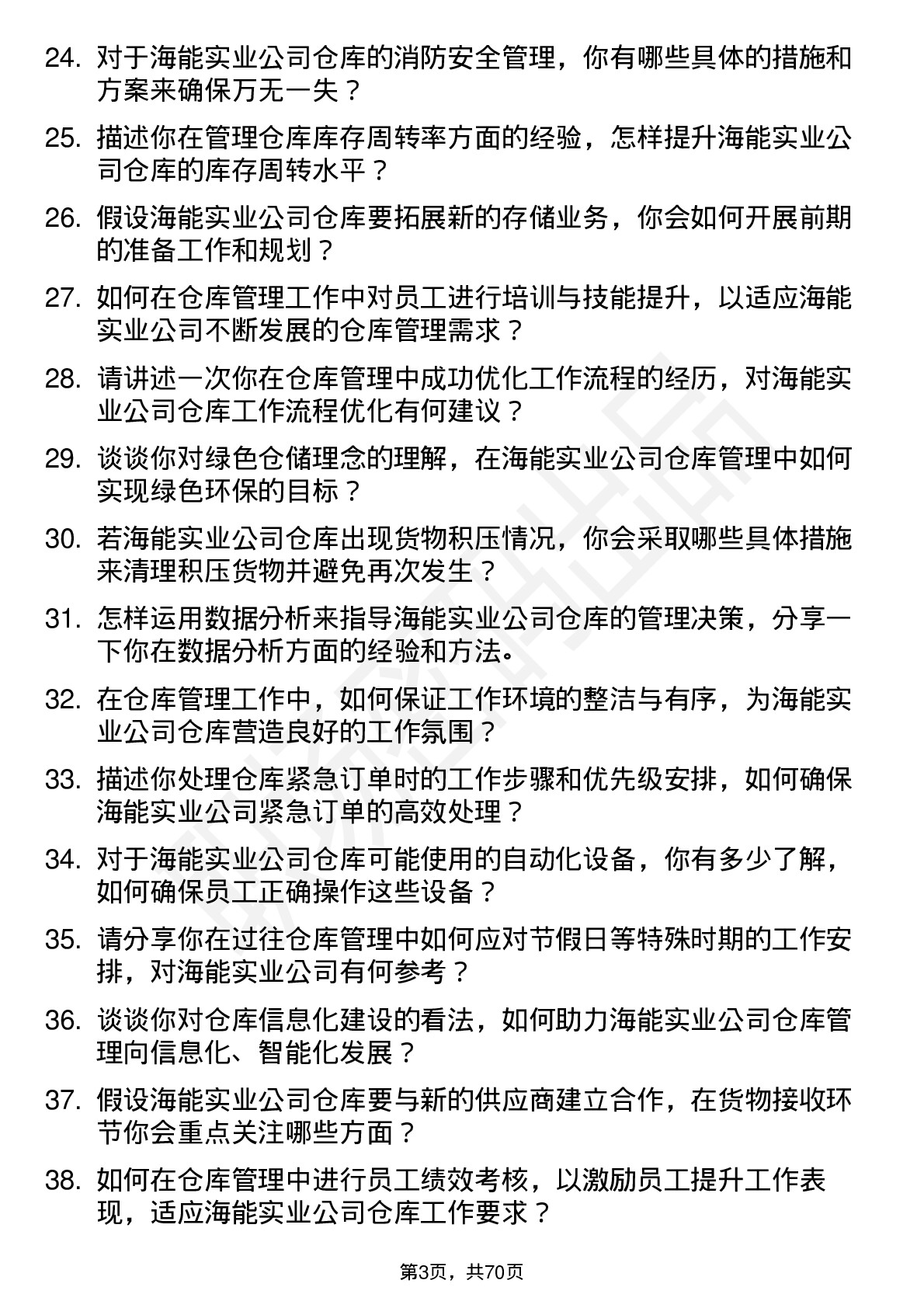 48道海能实业仓库管理员岗位面试题库及参考回答含考察点分析