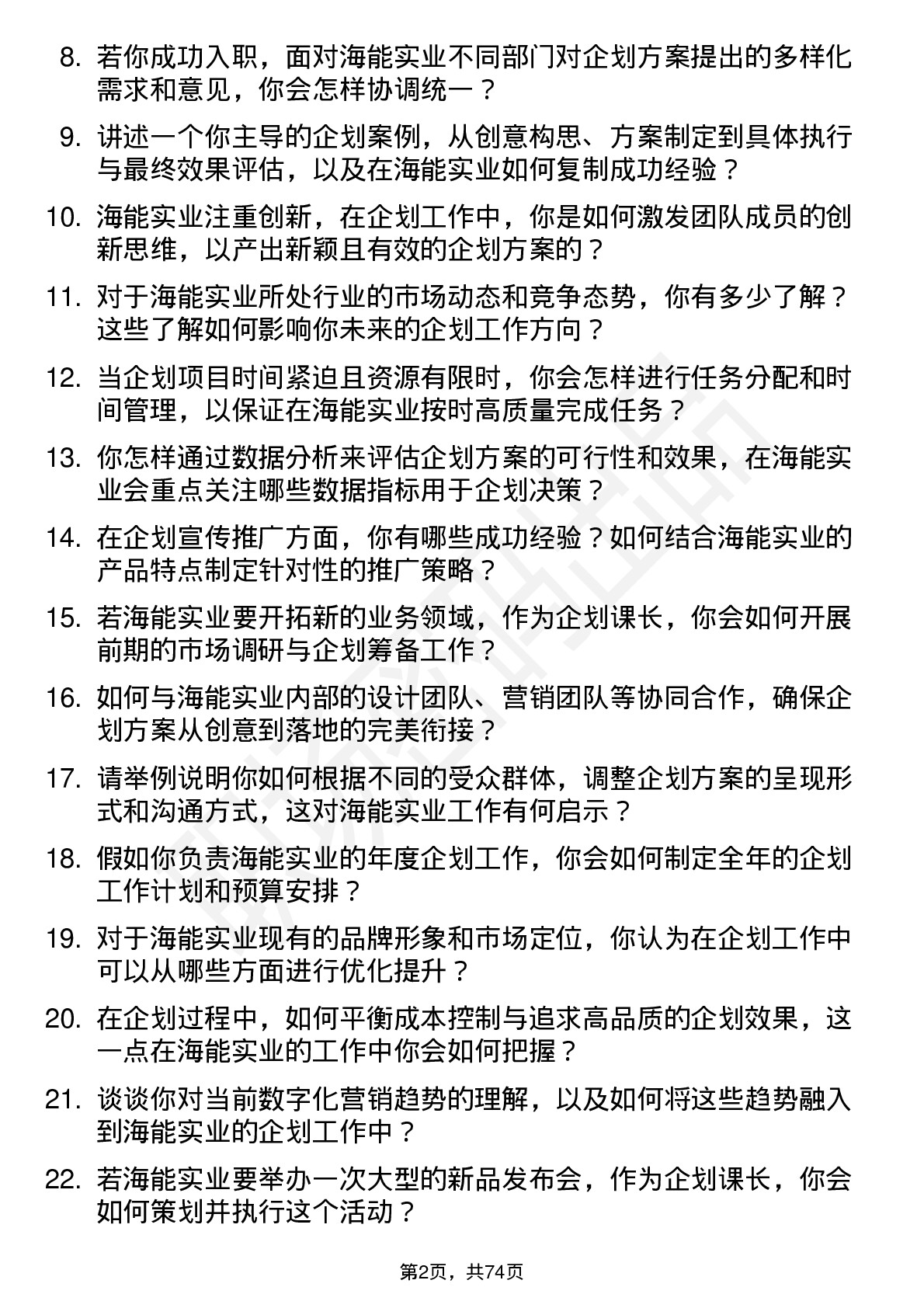 48道海能实业企划课长岗位面试题库及参考回答含考察点分析