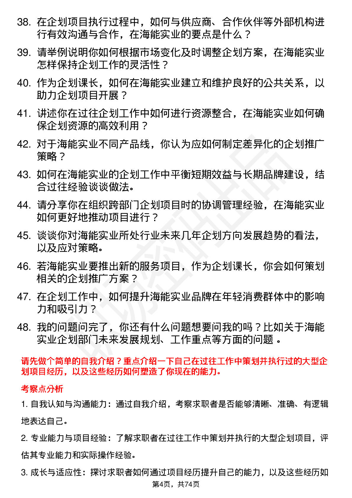 48道海能实业企划课长岗位面试题库及参考回答含考察点分析