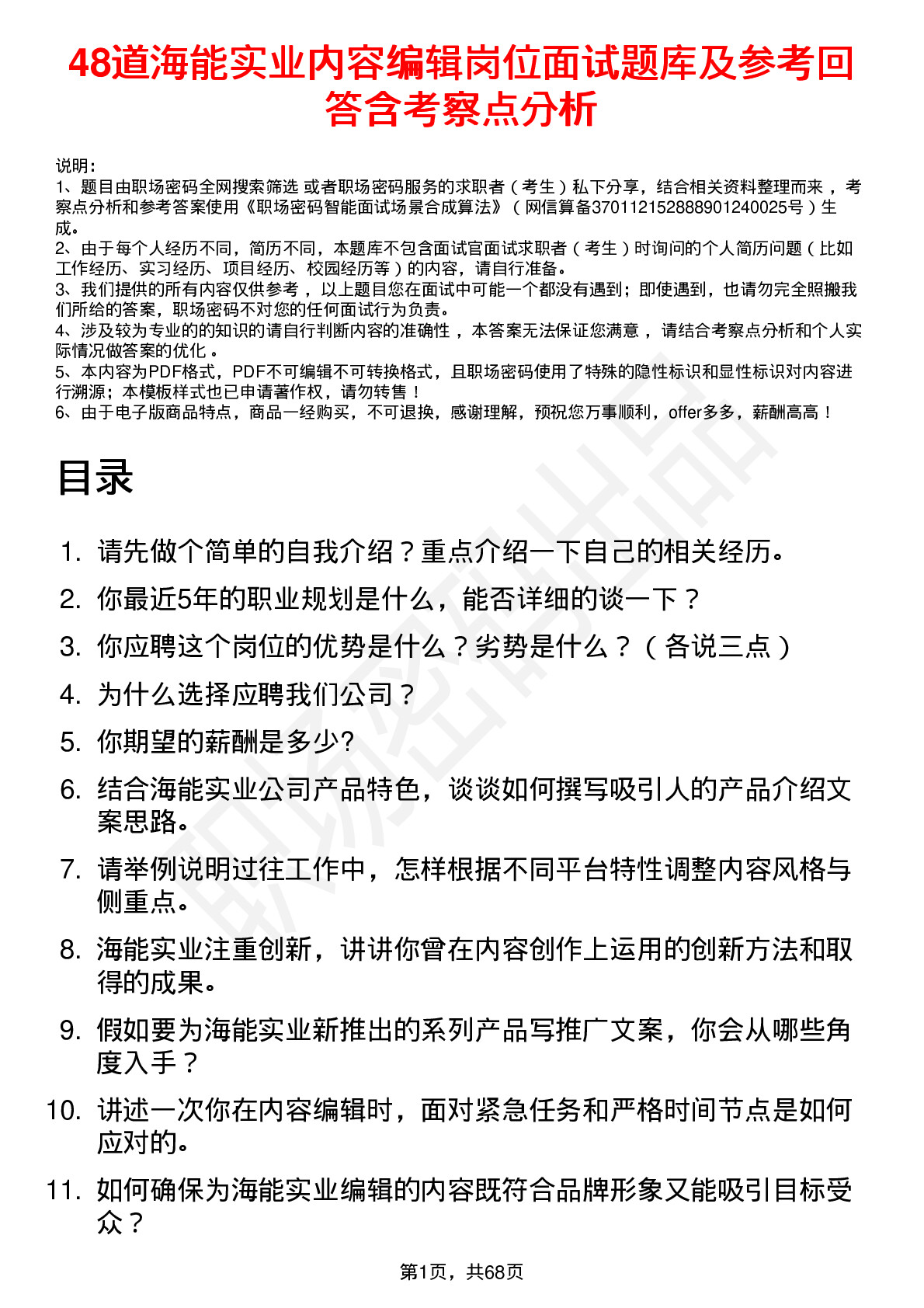 48道海能实业内容编辑岗位面试题库及参考回答含考察点分析