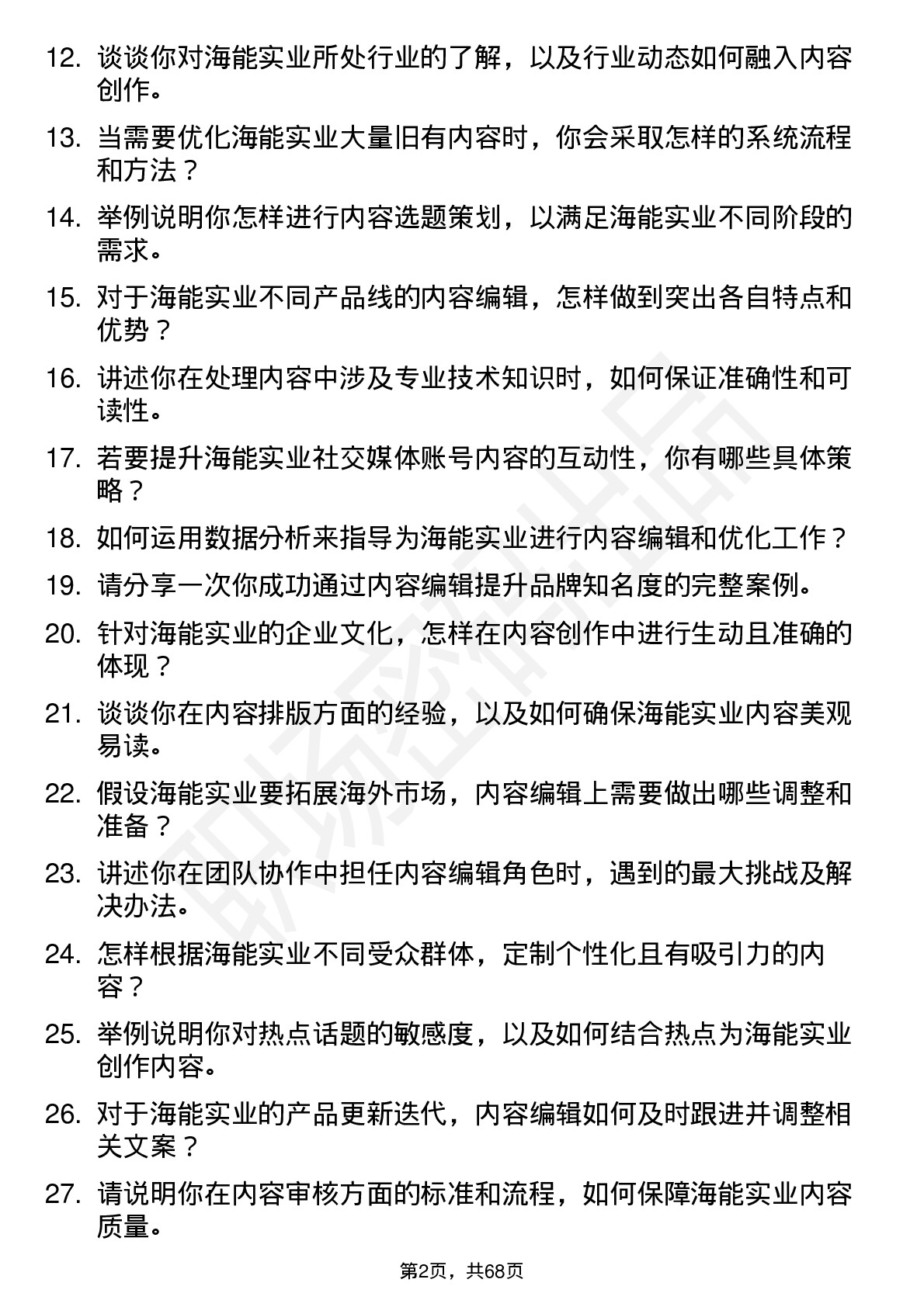 48道海能实业内容编辑岗位面试题库及参考回答含考察点分析