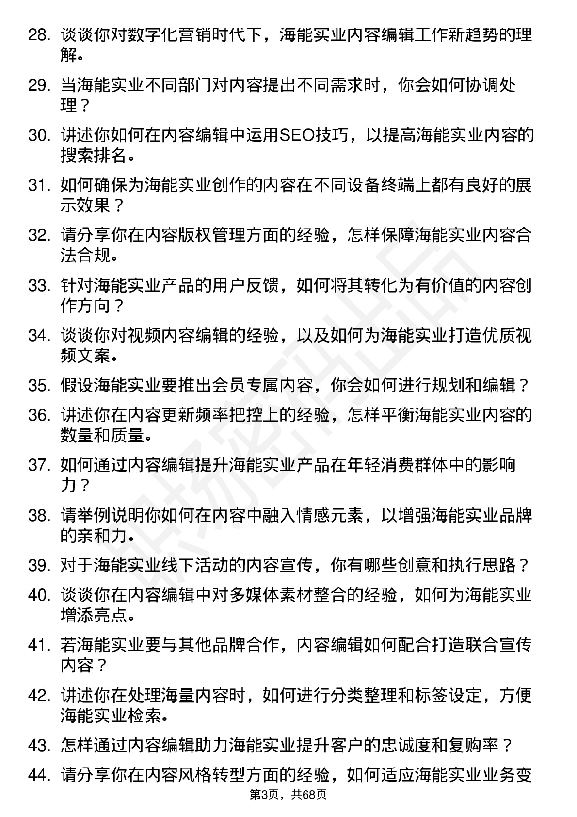 48道海能实业内容编辑岗位面试题库及参考回答含考察点分析