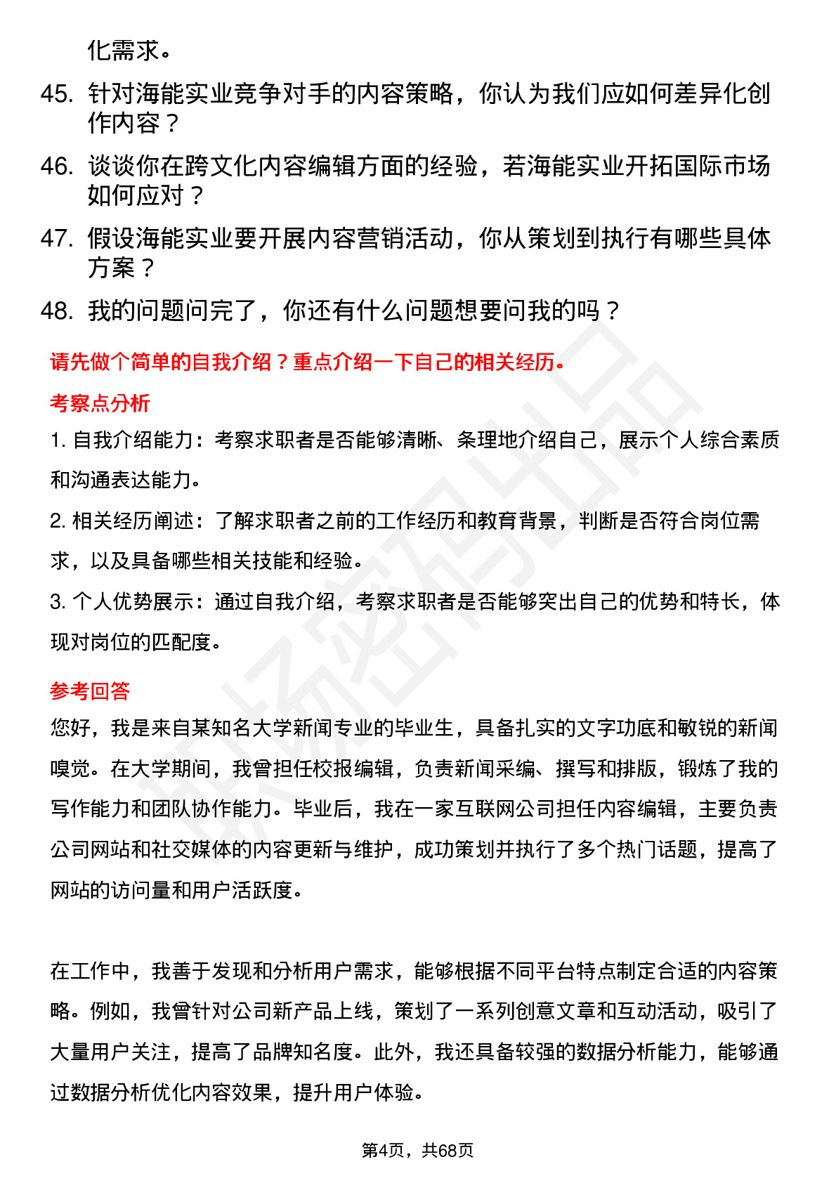 48道海能实业内容编辑岗位面试题库及参考回答含考察点分析