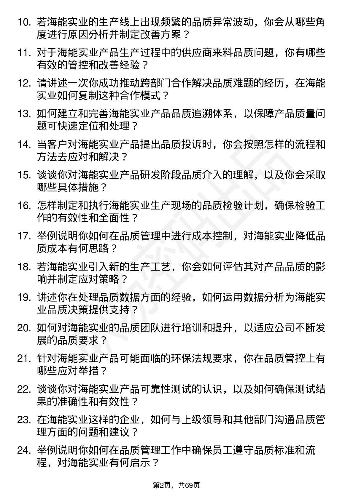 48道海能实业品质工程师岗位面试题库及参考回答含考察点分析