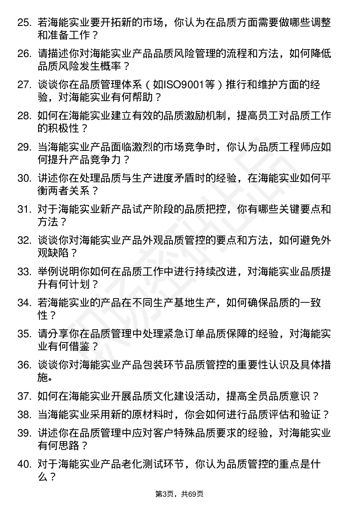 48道海能实业品质工程师岗位面试题库及参考回答含考察点分析