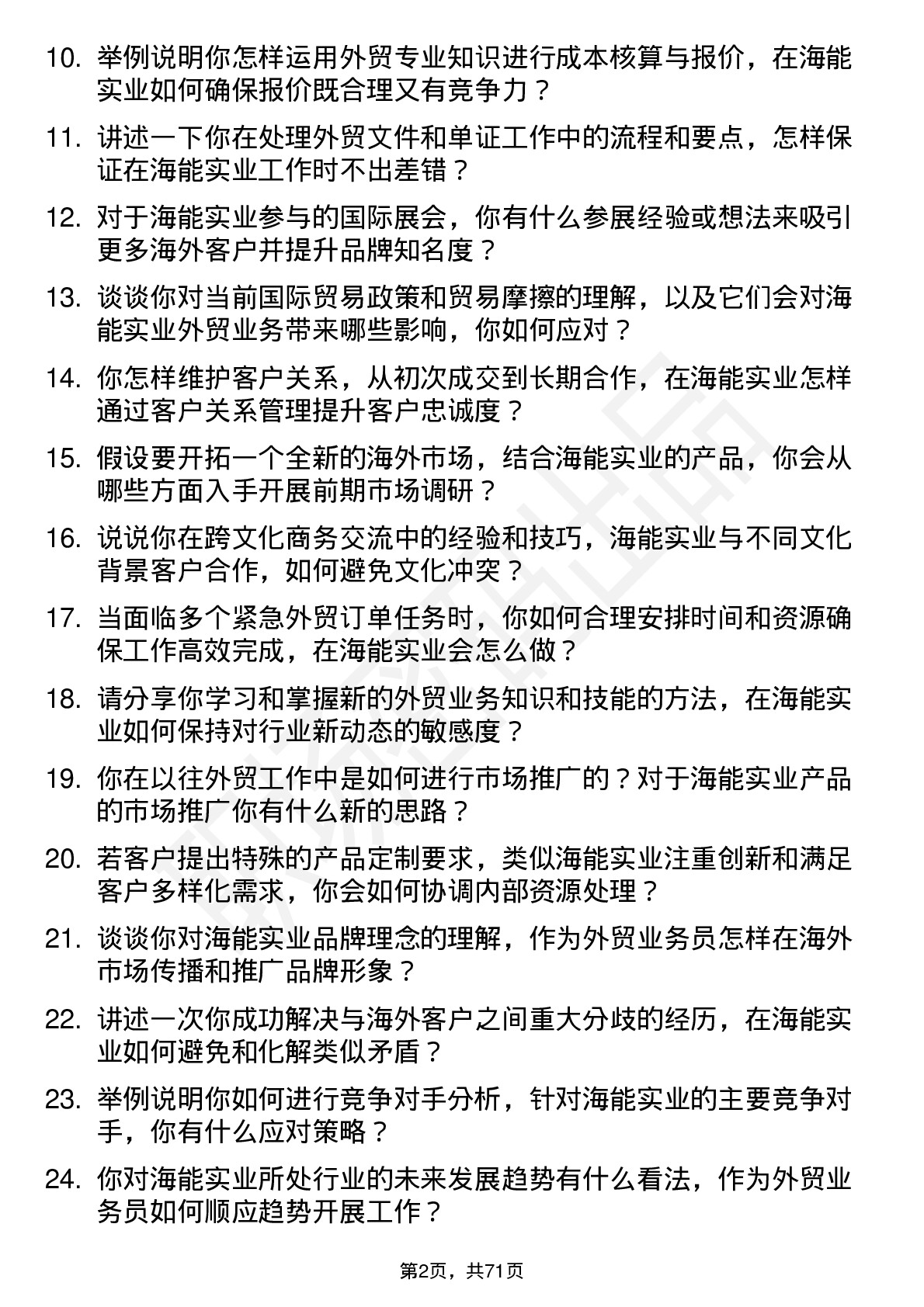 48道海能实业外贸业务员岗位面试题库及参考回答含考察点分析