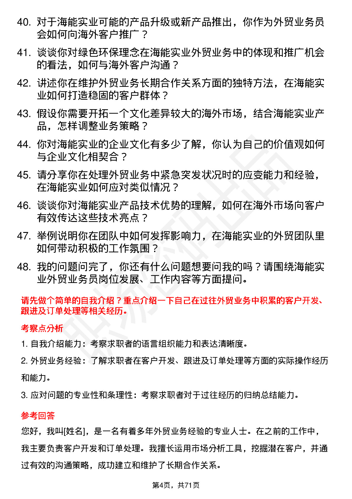 48道海能实业外贸业务员岗位面试题库及参考回答含考察点分析