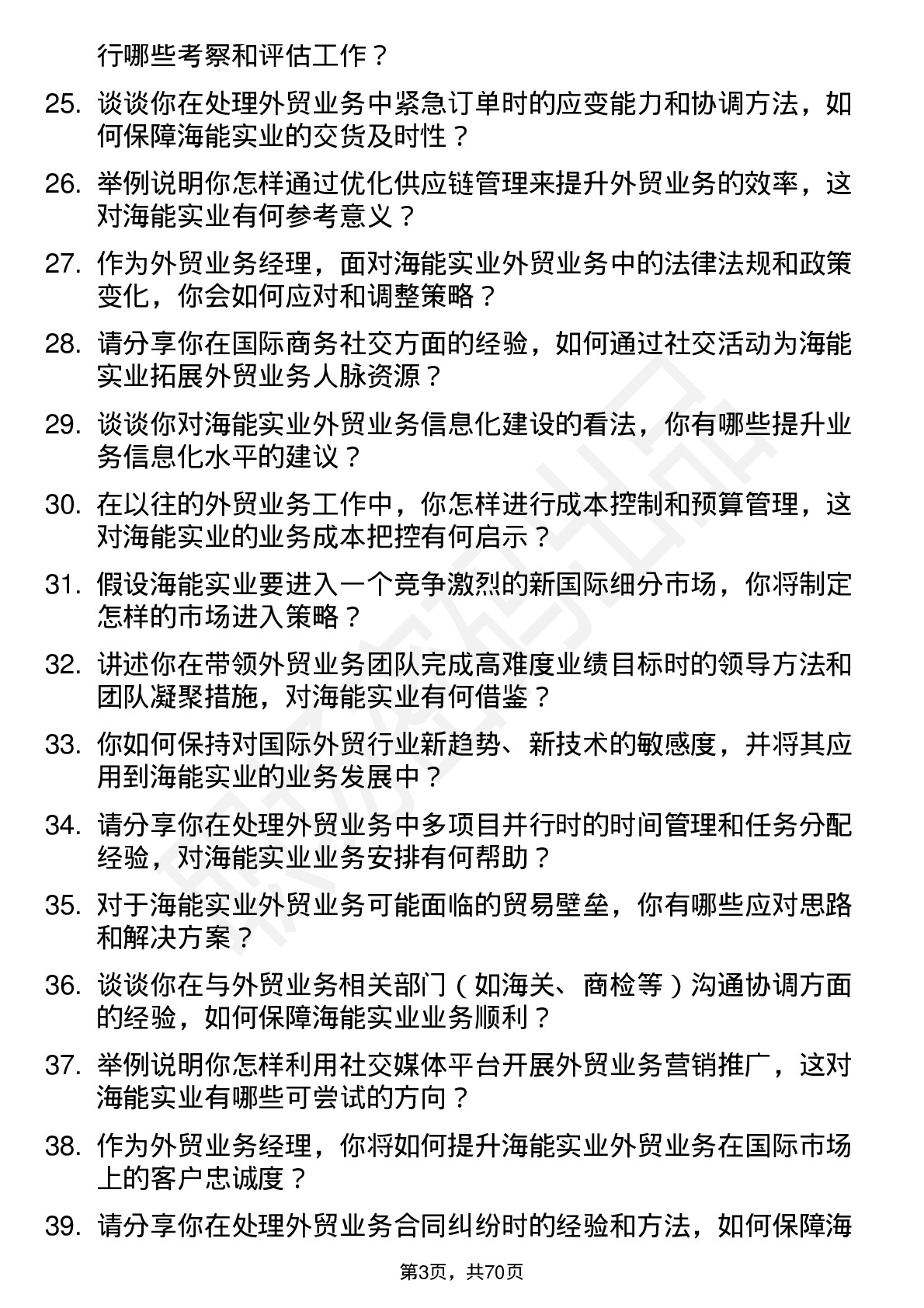 48道海能实业外贸业务经理岗位面试题库及参考回答含考察点分析