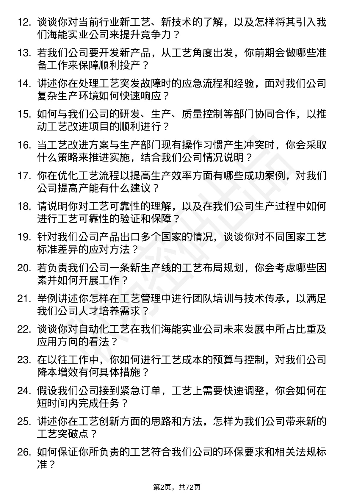 48道海能实业工艺工程师岗位面试题库及参考回答含考察点分析