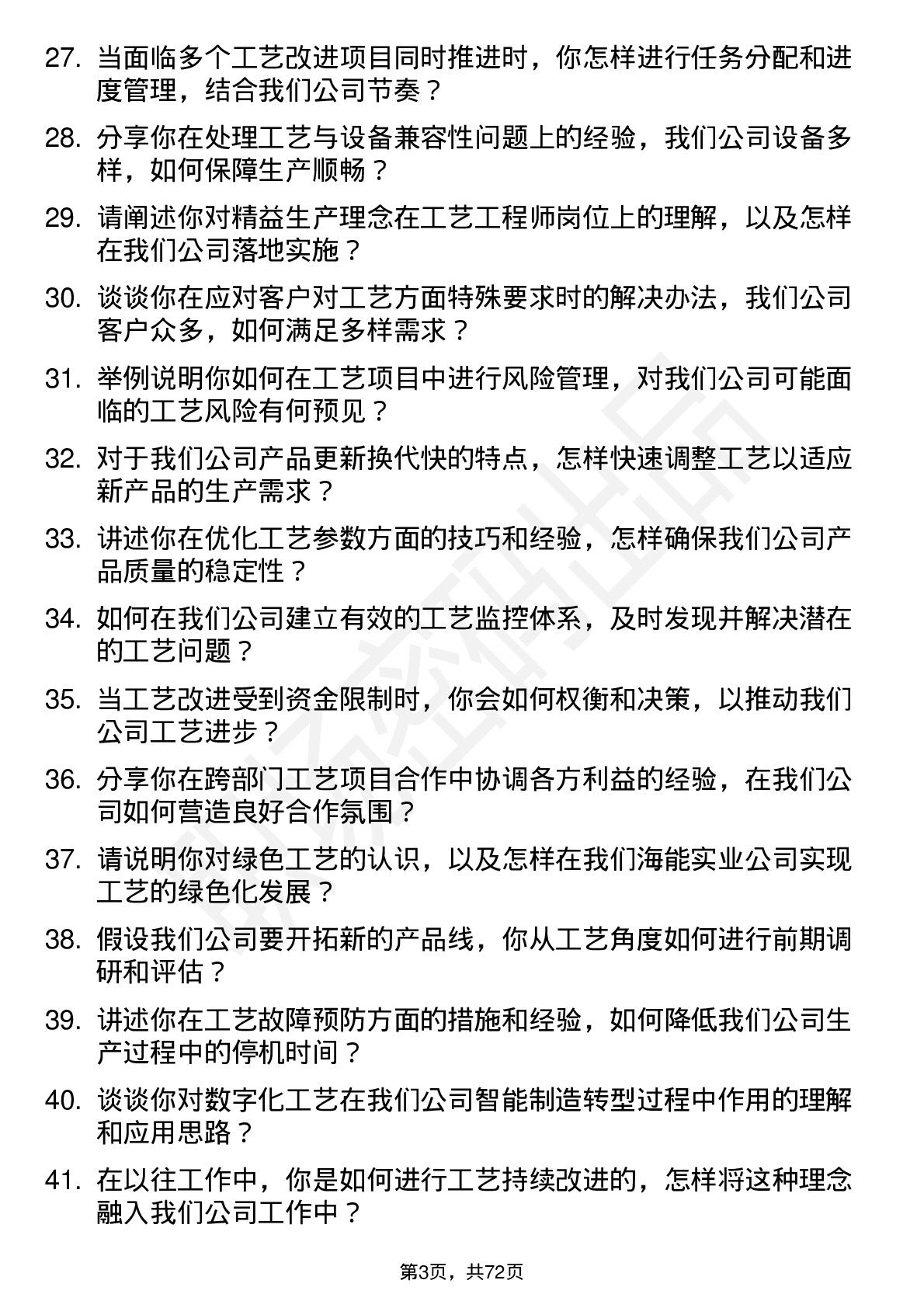 48道海能实业工艺工程师岗位面试题库及参考回答含考察点分析