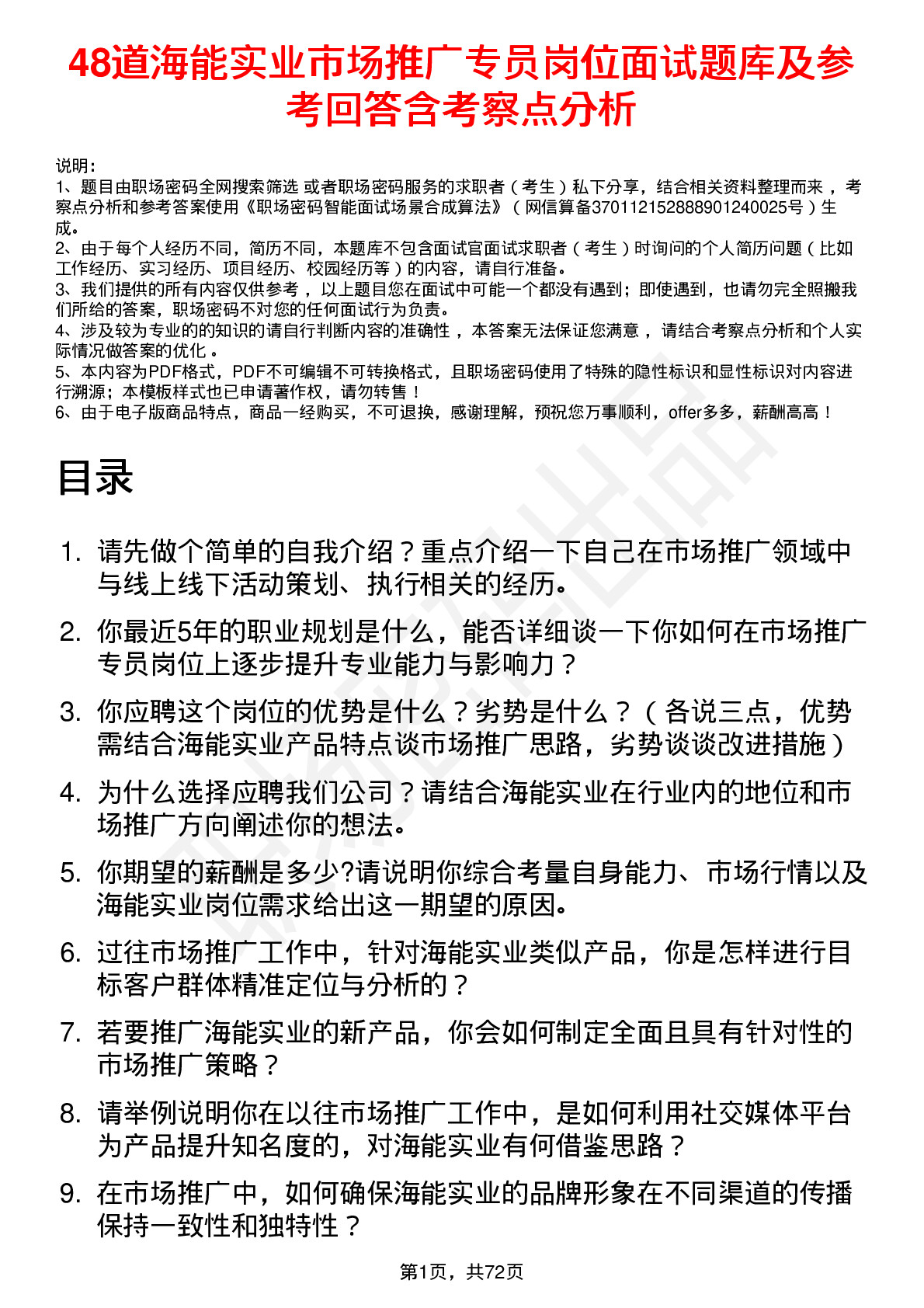 48道海能实业市场推广专员岗位面试题库及参考回答含考察点分析