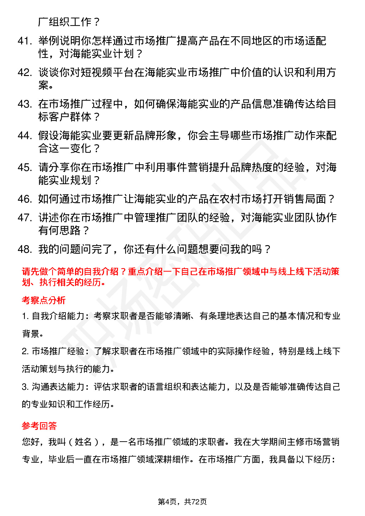 48道海能实业市场推广专员岗位面试题库及参考回答含考察点分析