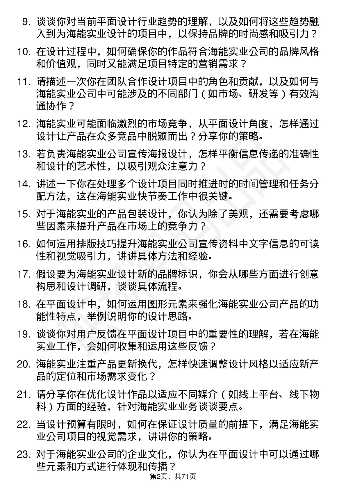 48道海能实业平面设计师岗位面试题库及参考回答含考察点分析