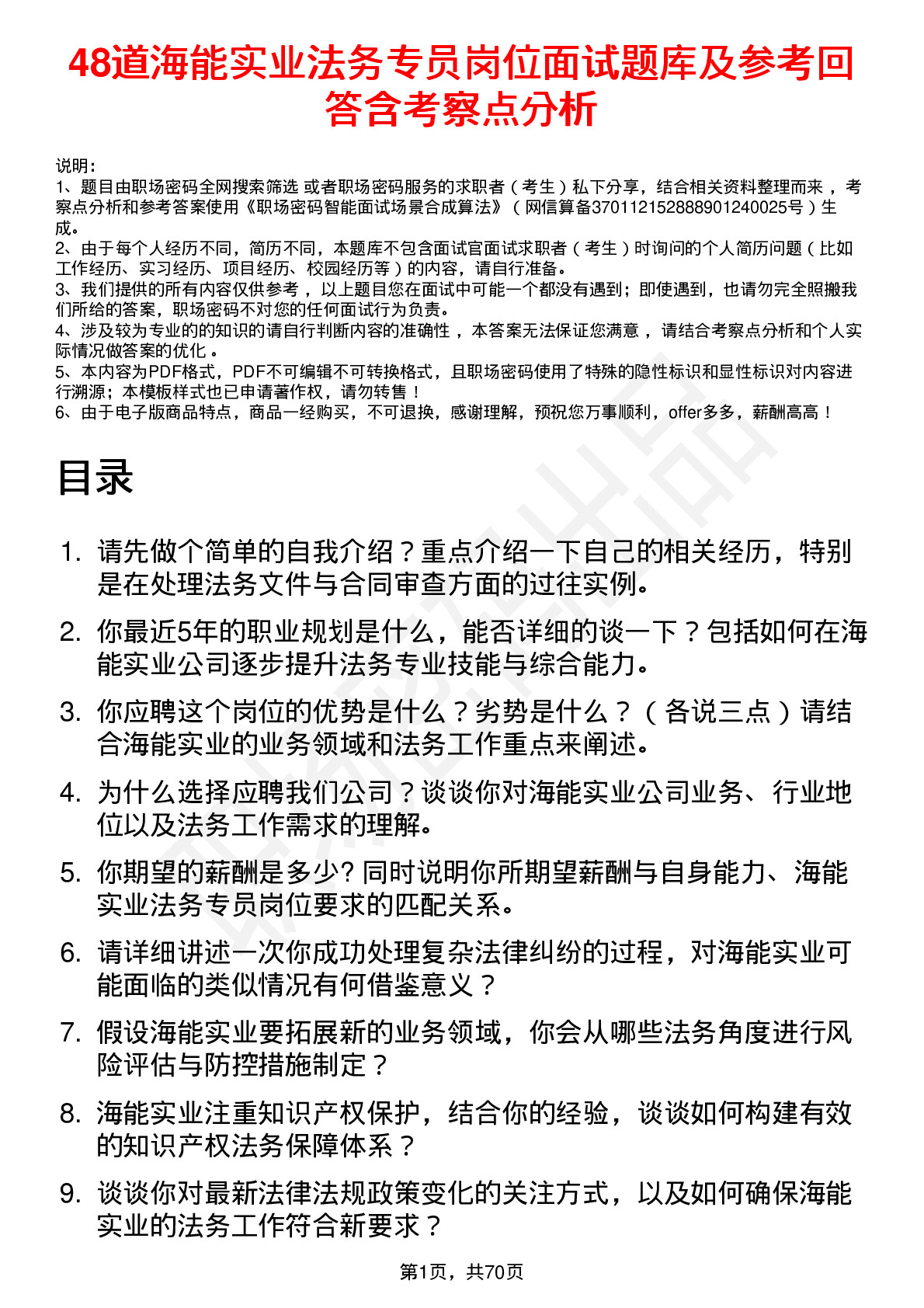 48道海能实业法务专员岗位面试题库及参考回答含考察点分析