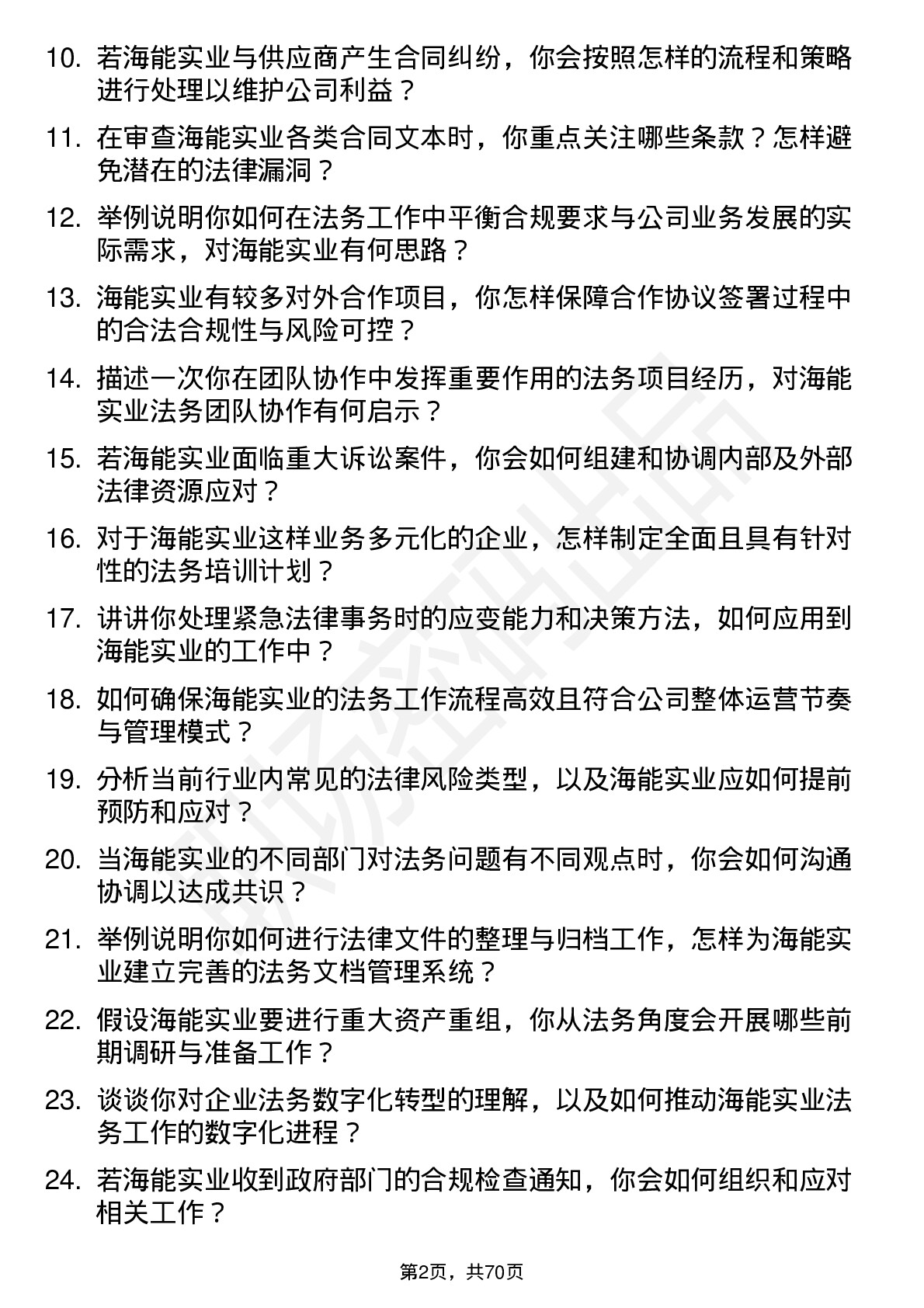 48道海能实业法务专员岗位面试题库及参考回答含考察点分析