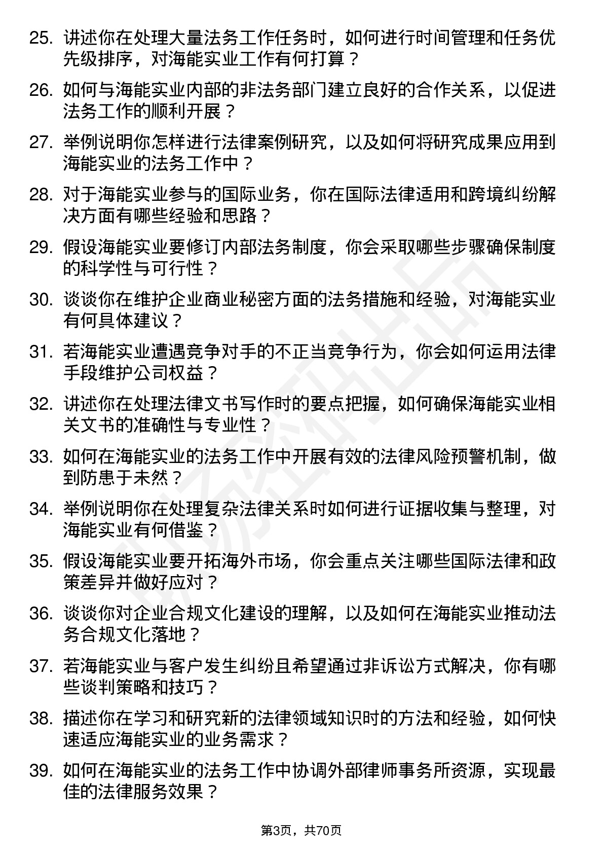 48道海能实业法务专员岗位面试题库及参考回答含考察点分析