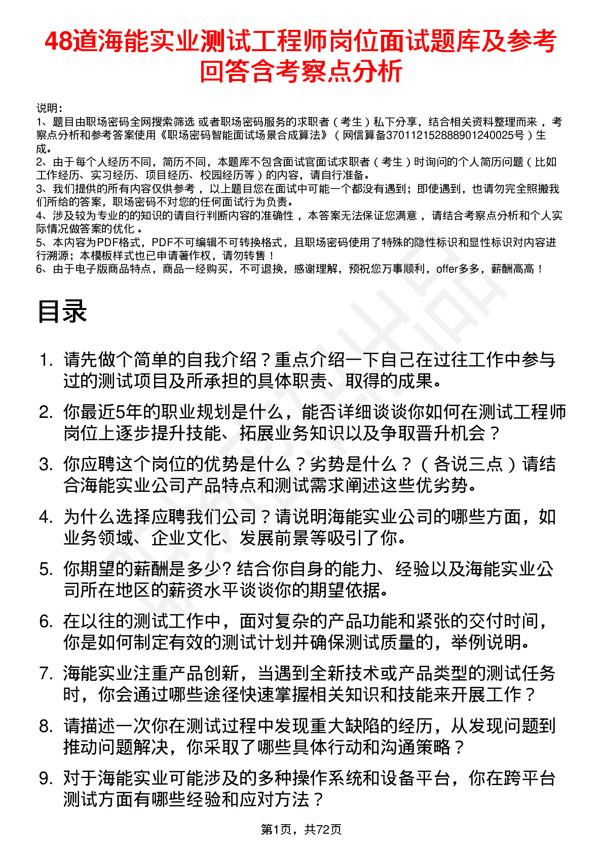 48道海能实业测试工程师岗位面试题库及参考回答含考察点分析