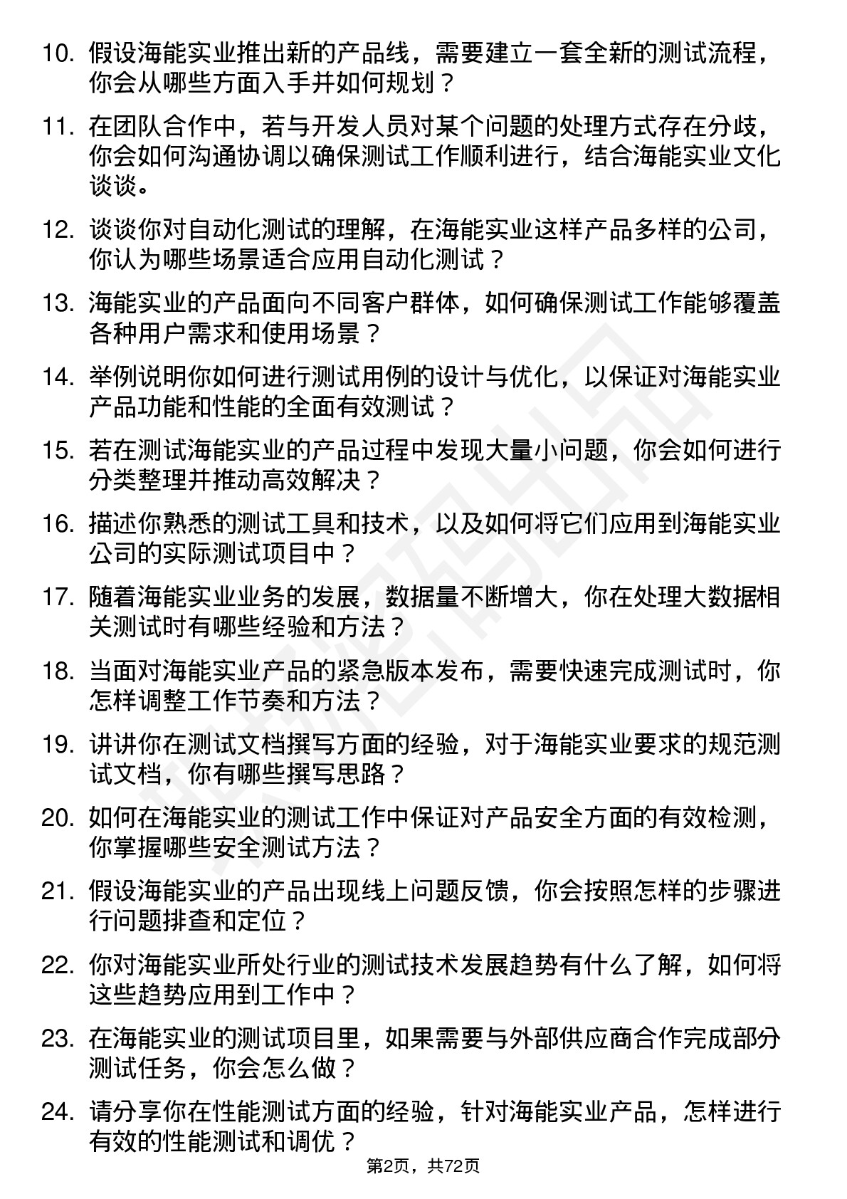 48道海能实业测试工程师岗位面试题库及参考回答含考察点分析