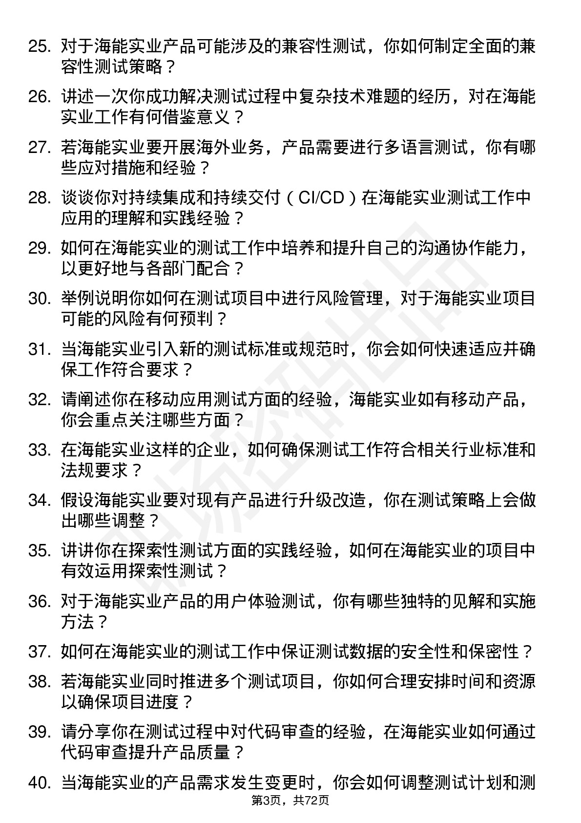 48道海能实业测试工程师岗位面试题库及参考回答含考察点分析