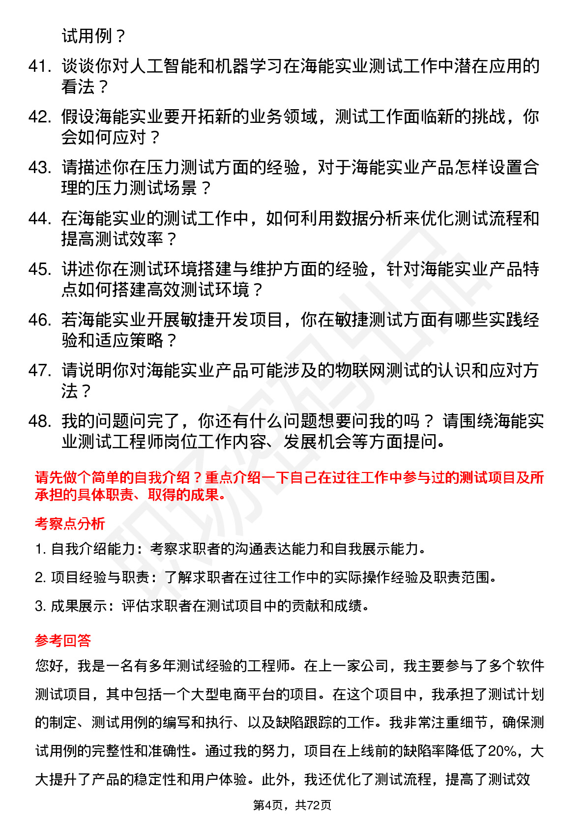 48道海能实业测试工程师岗位面试题库及参考回答含考察点分析