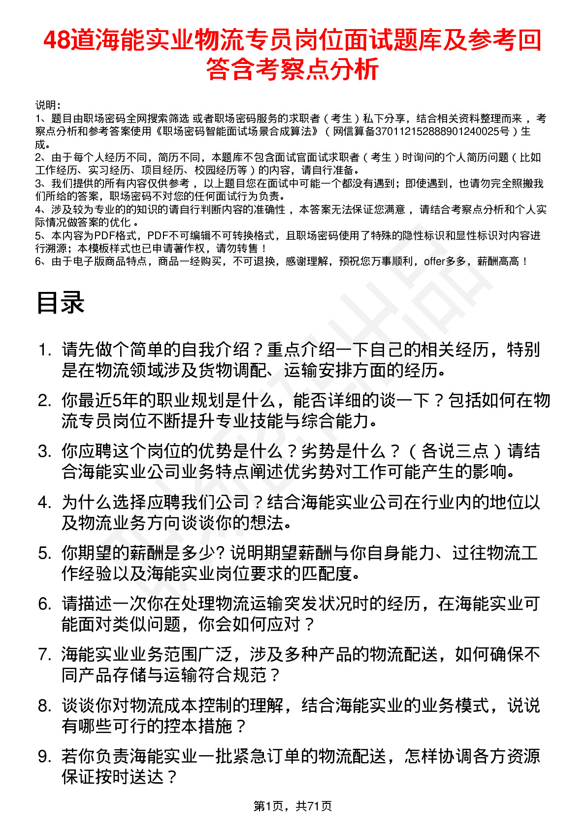 48道海能实业物流专员岗位面试题库及参考回答含考察点分析