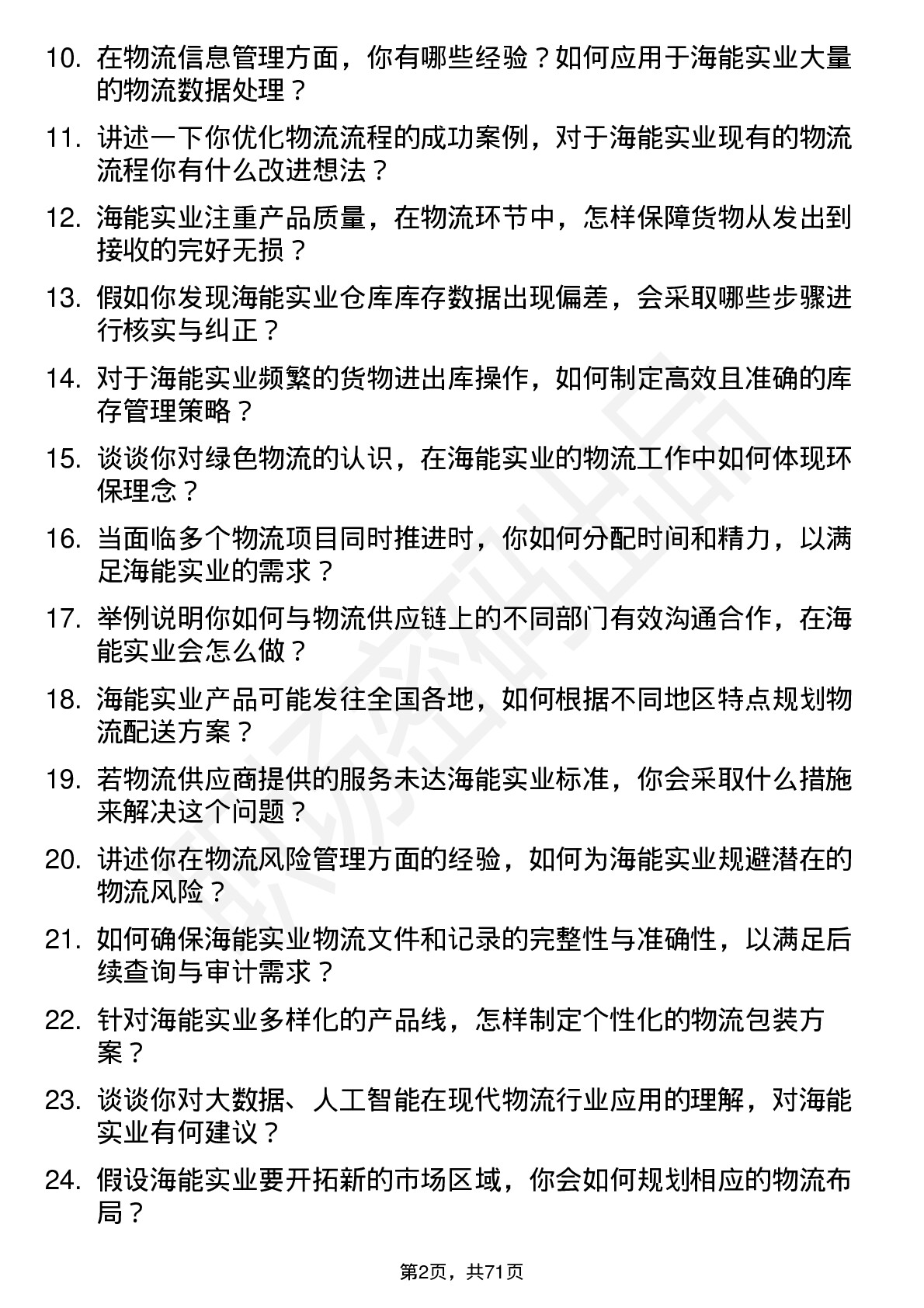 48道海能实业物流专员岗位面试题库及参考回答含考察点分析