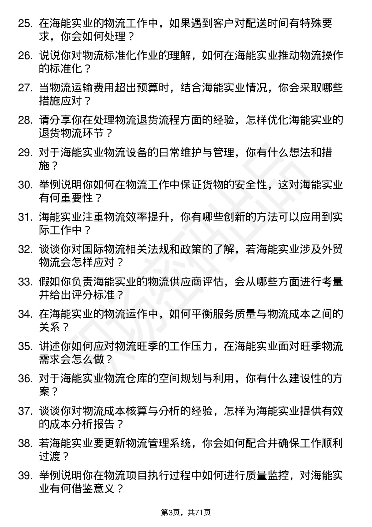 48道海能实业物流专员岗位面试题库及参考回答含考察点分析