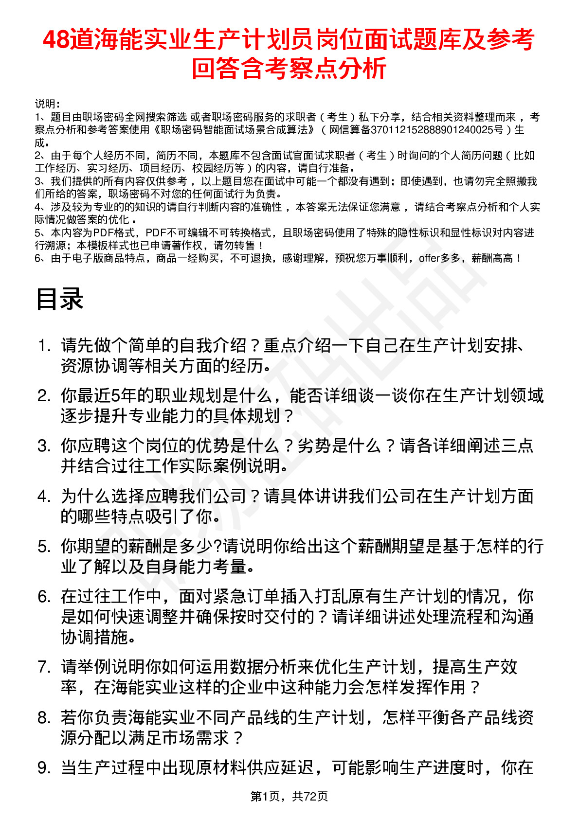 48道海能实业生产计划员岗位面试题库及参考回答含考察点分析