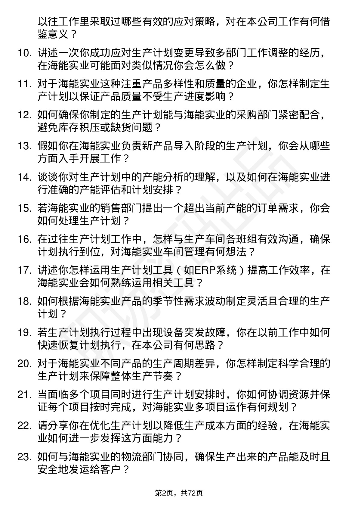 48道海能实业生产计划员岗位面试题库及参考回答含考察点分析