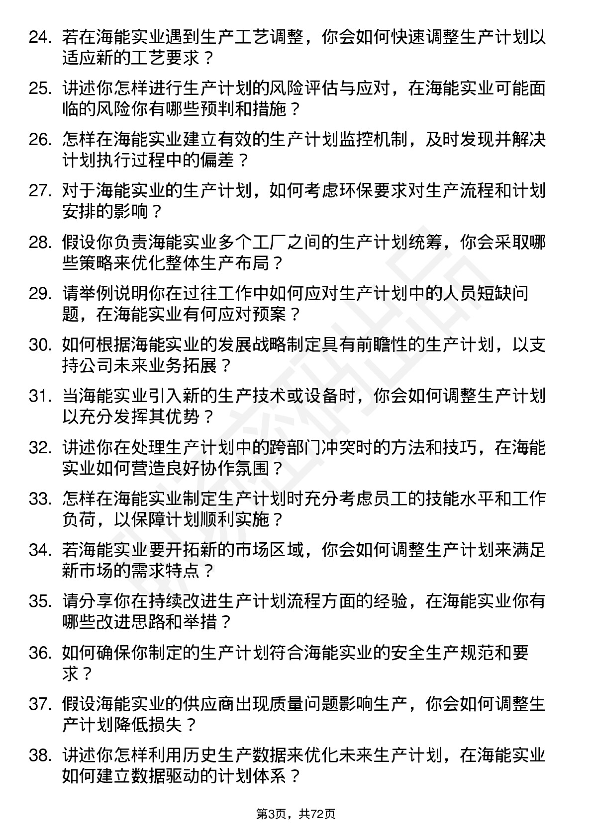 48道海能实业生产计划员岗位面试题库及参考回答含考察点分析