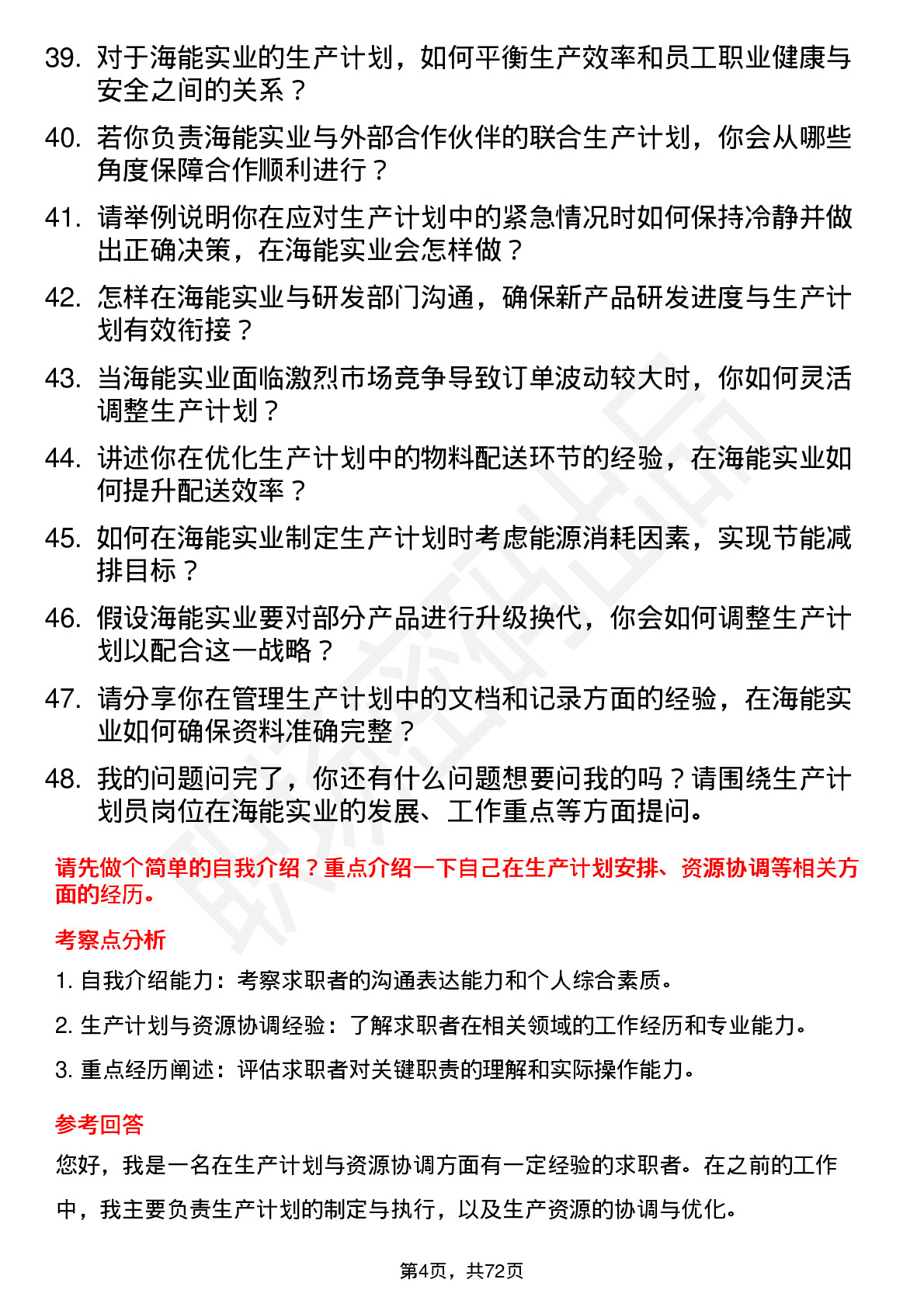 48道海能实业生产计划员岗位面试题库及参考回答含考察点分析