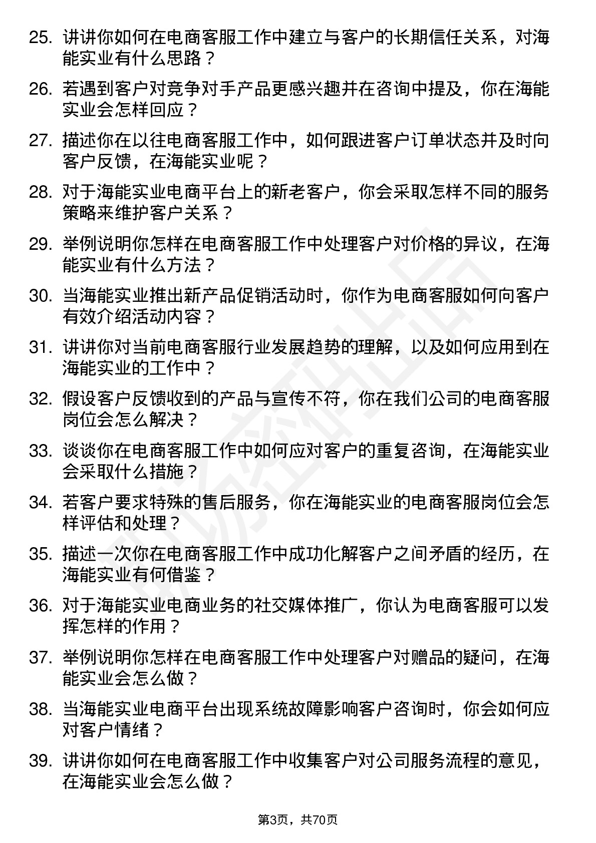 48道海能实业电商客服岗位面试题库及参考回答含考察点分析