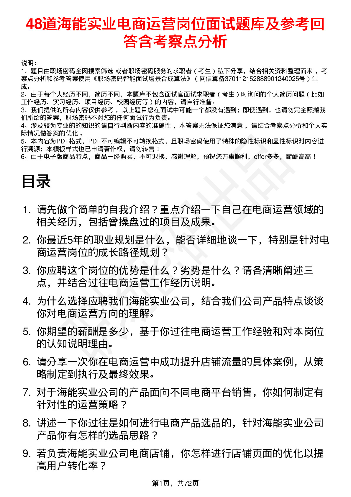 48道海能实业电商运营岗位面试题库及参考回答含考察点分析