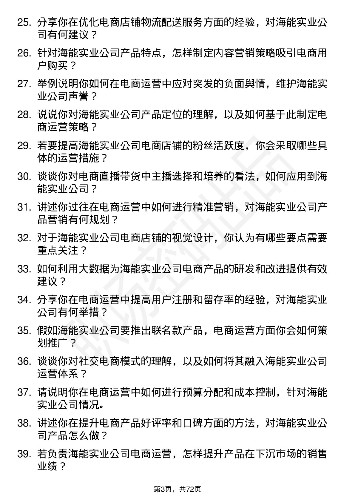 48道海能实业电商运营岗位面试题库及参考回答含考察点分析