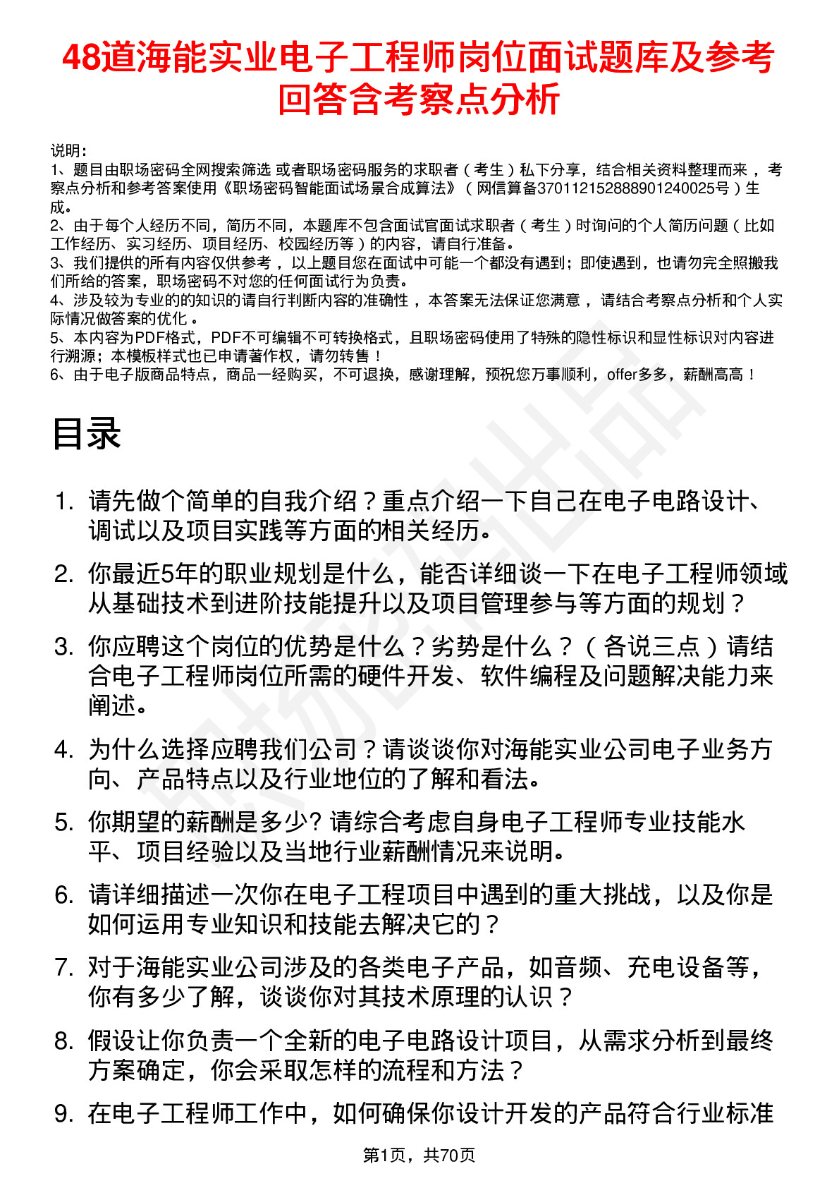 48道海能实业电子工程师岗位面试题库及参考回答含考察点分析