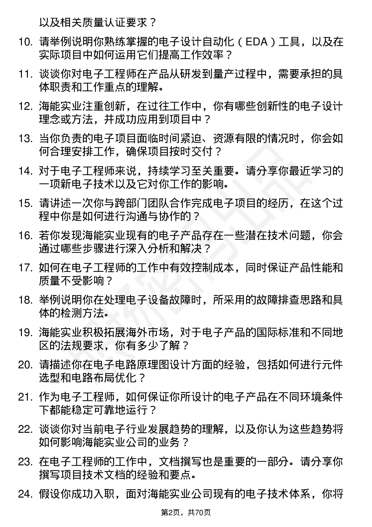 48道海能实业电子工程师岗位面试题库及参考回答含考察点分析