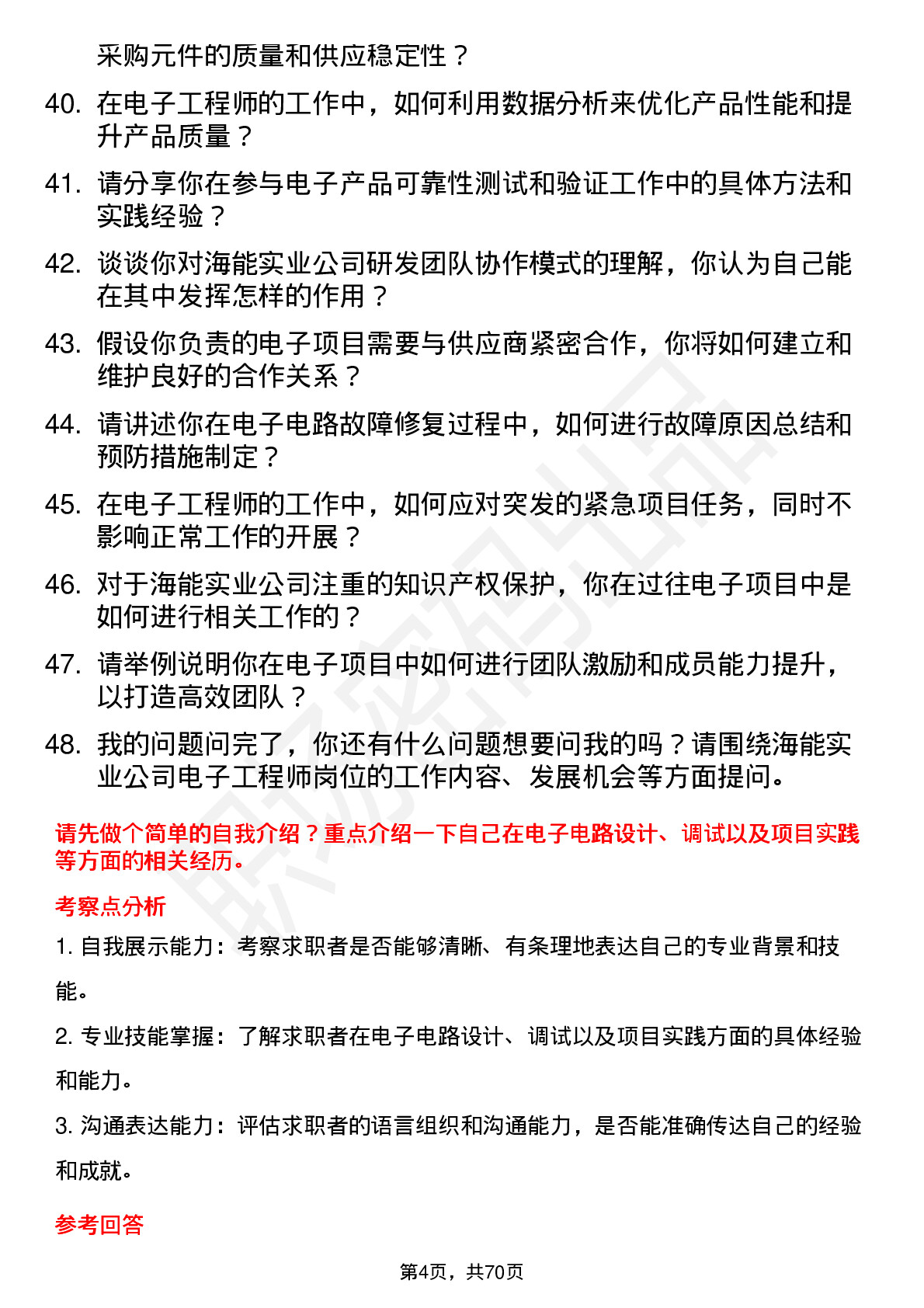 48道海能实业电子工程师岗位面试题库及参考回答含考察点分析