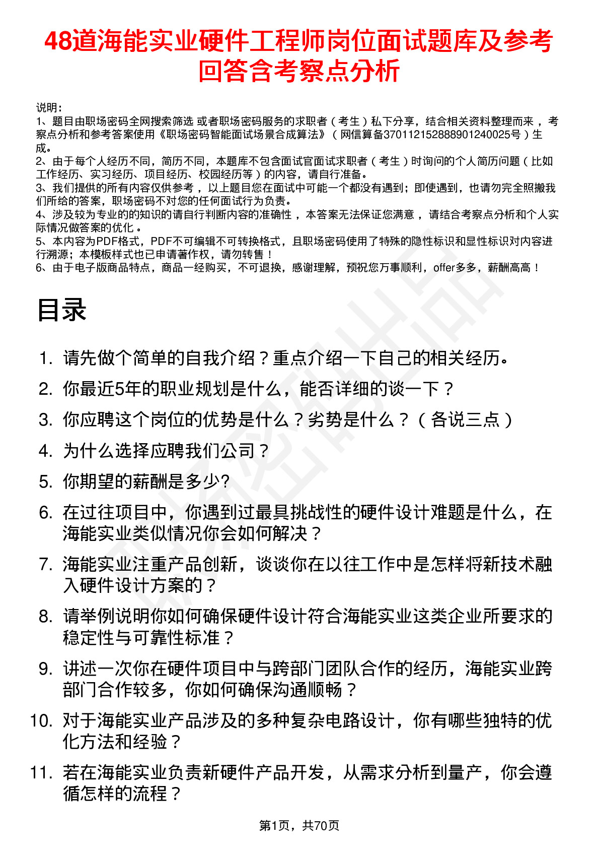 48道海能实业硬件工程师岗位面试题库及参考回答含考察点分析