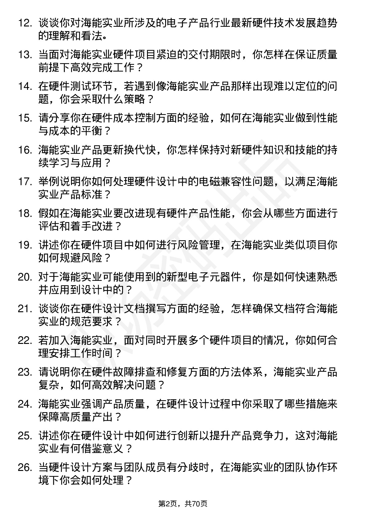 48道海能实业硬件工程师岗位面试题库及参考回答含考察点分析