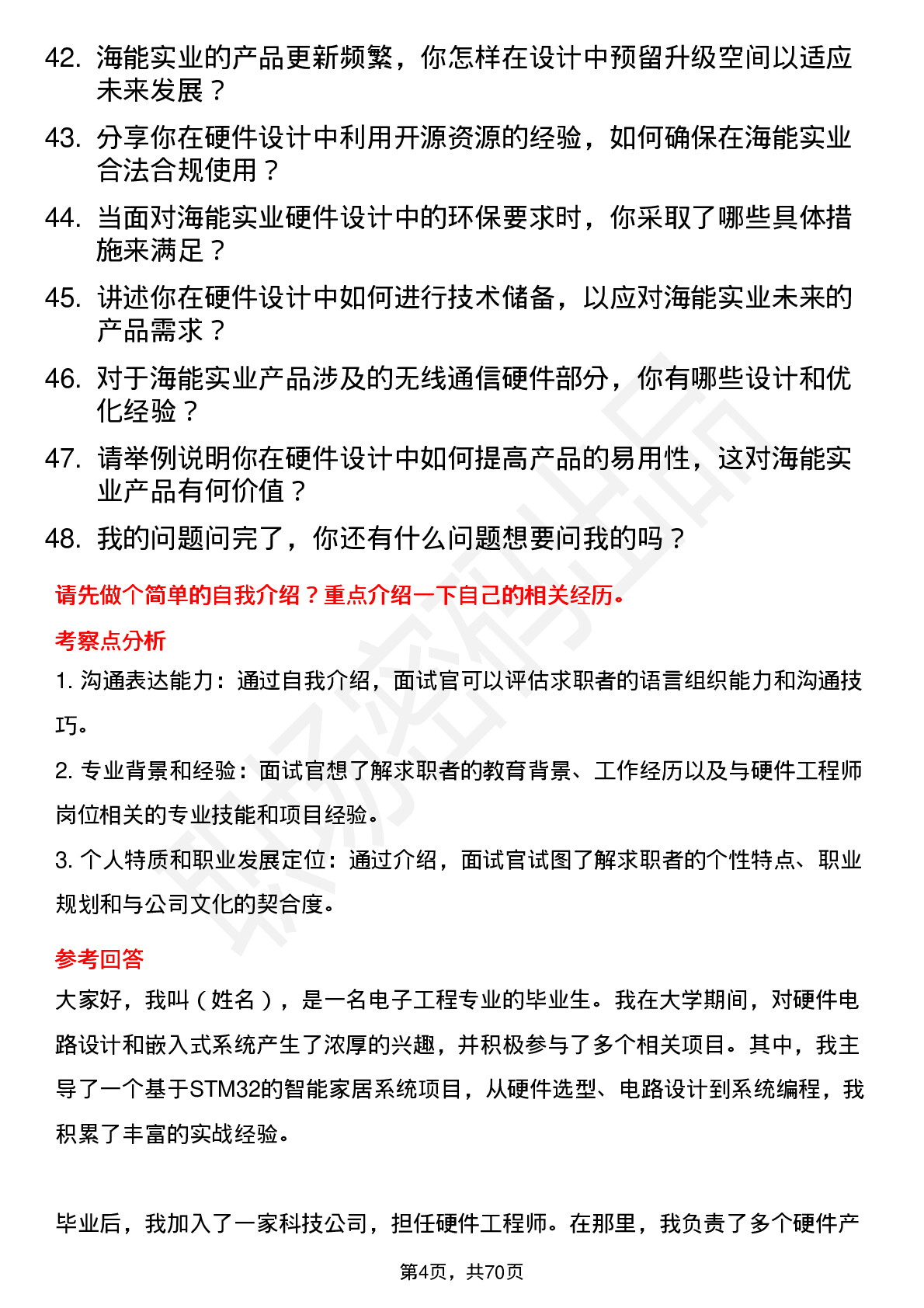 48道海能实业硬件工程师岗位面试题库及参考回答含考察点分析