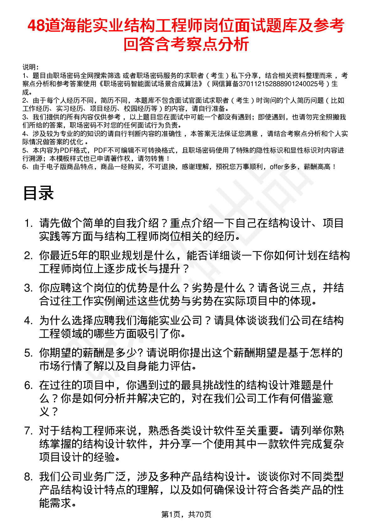 48道海能实业结构工程师岗位面试题库及参考回答含考察点分析