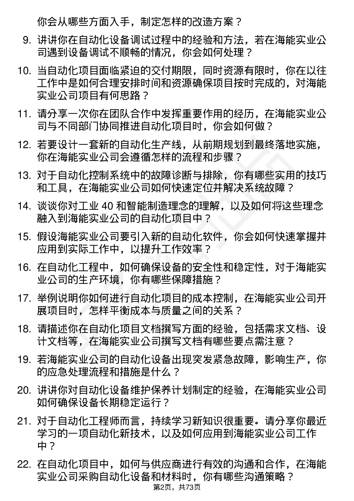 48道海能实业自动化工程师岗位面试题库及参考回答含考察点分析