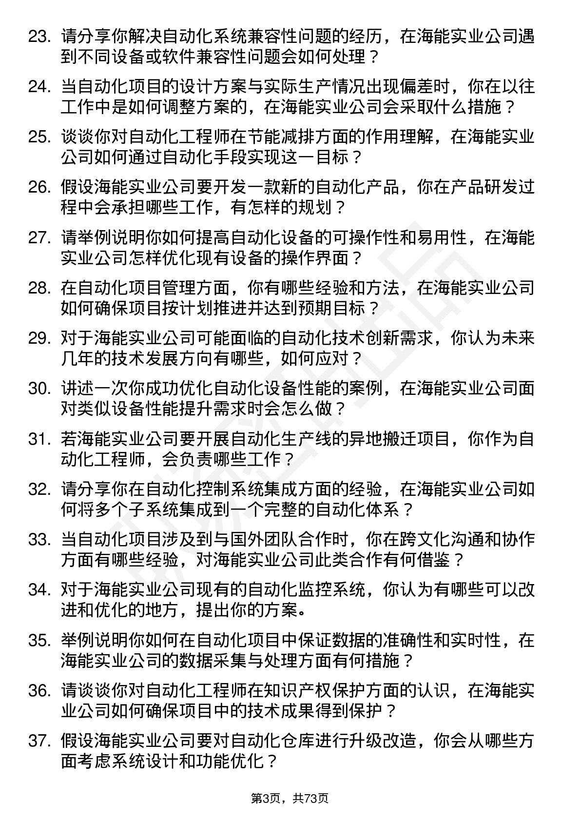 48道海能实业自动化工程师岗位面试题库及参考回答含考察点分析