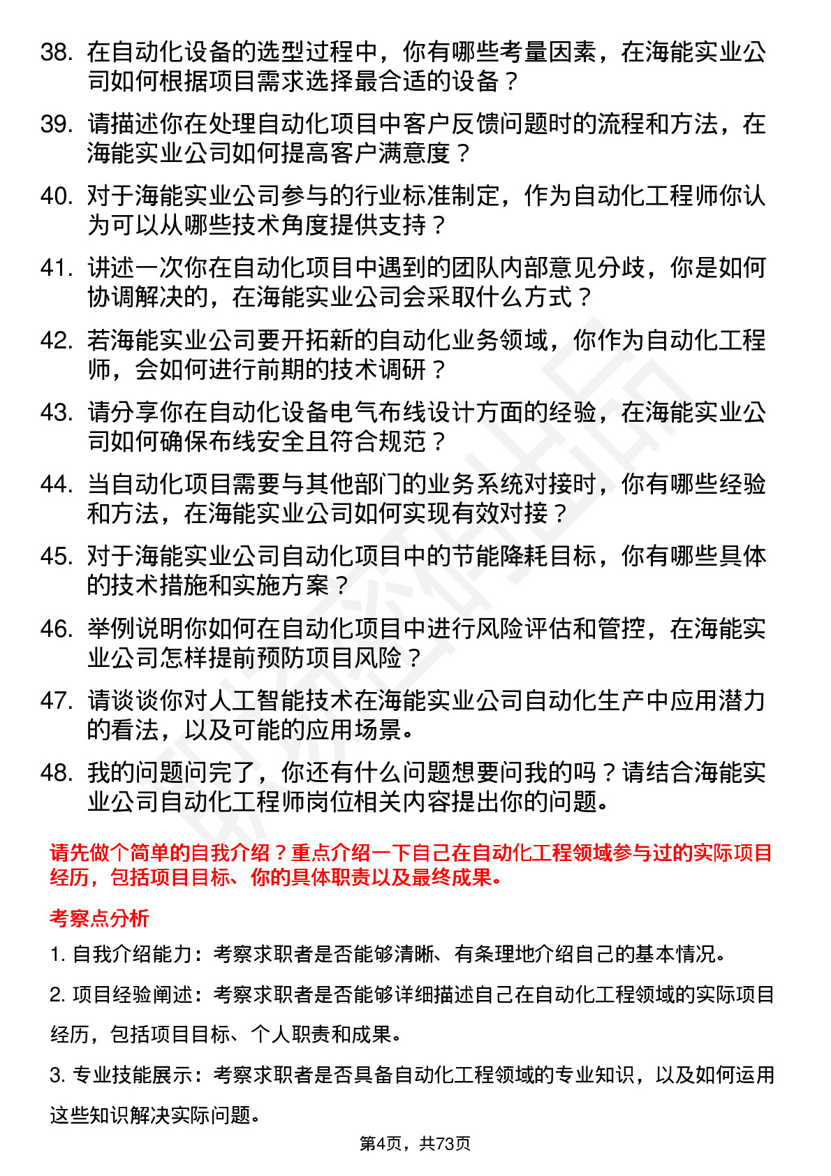 48道海能实业自动化工程师岗位面试题库及参考回答含考察点分析