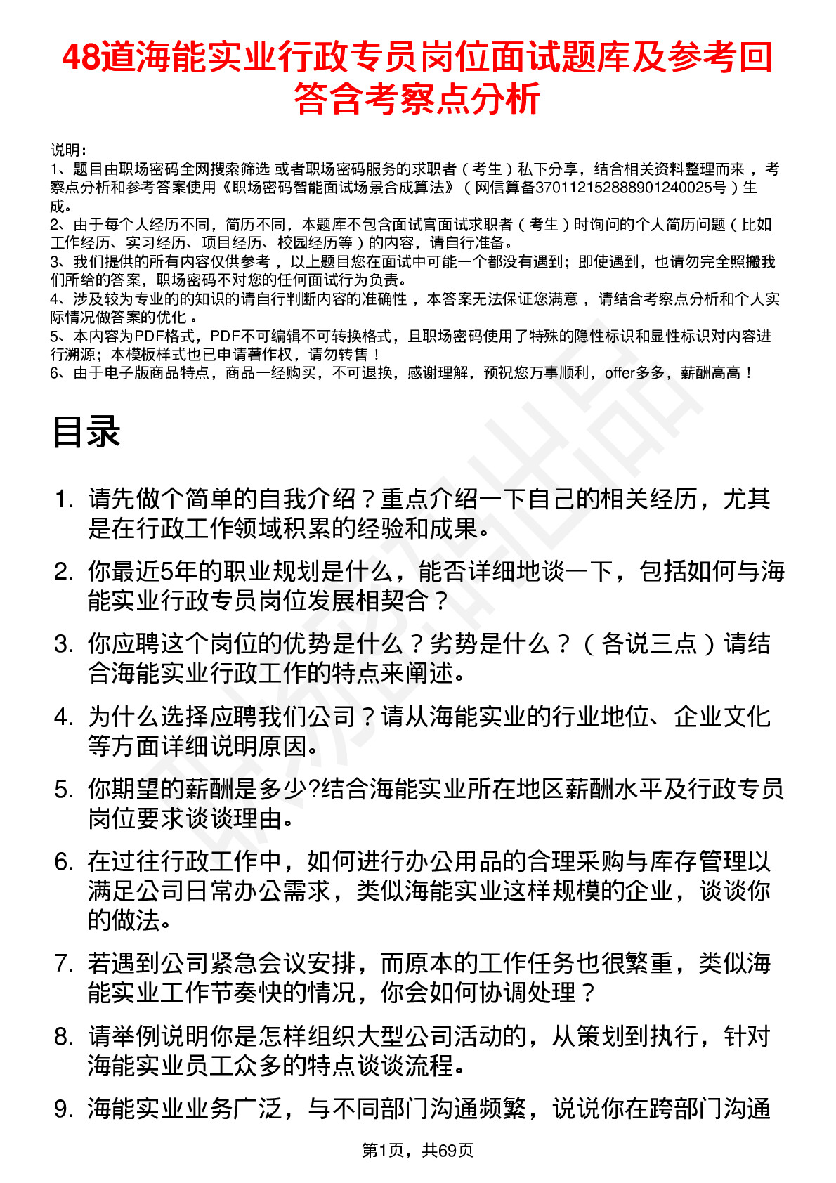 48道海能实业行政专员岗位面试题库及参考回答含考察点分析