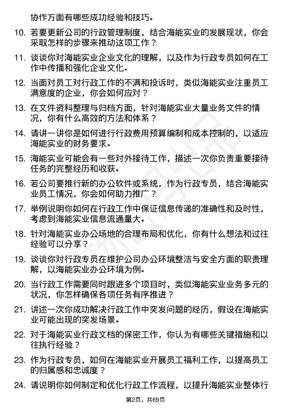 48道海能实业行政专员岗位面试题库及参考回答含考察点分析